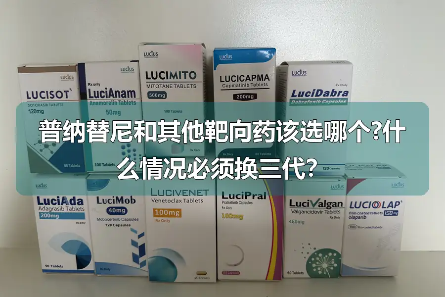 普纳替尼和其他靶向药该选哪个?什么情况必须换三代?