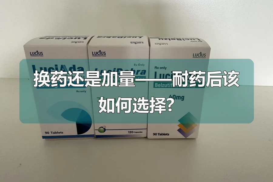 换药还是加量——耐药后该如何选择?