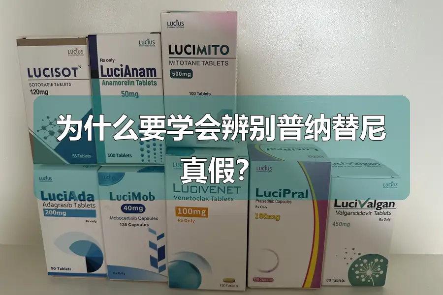 为什么要学会辨别普纳替尼真假？